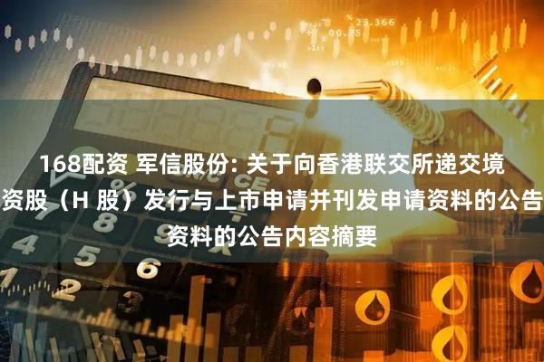 168配资 军信股份: 关于向香港联交所递交境外上市外资股（H 股）发行与上市申请并刊发申请资料的公告内容摘要
