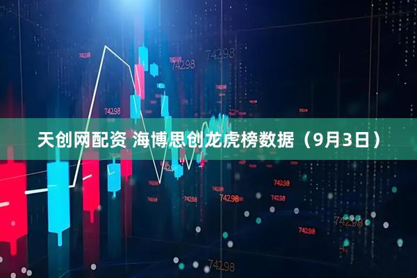 天创网配资 海博思创龙虎榜数据（9月3日）