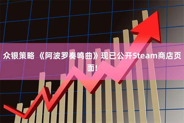 众银策略 《阿波罗奏鸣曲》现已公开Steam商店页面!