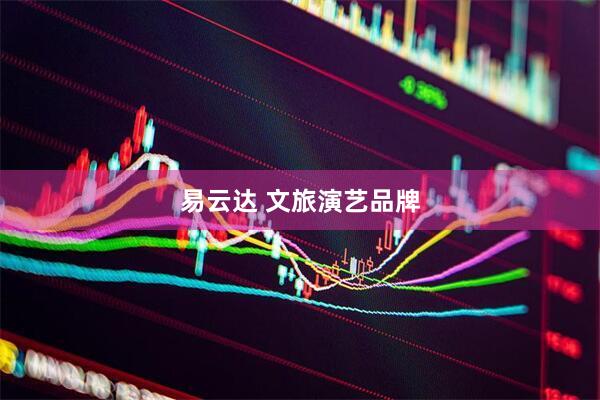 易云达 文旅演艺品牌