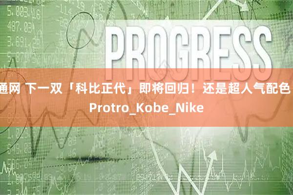 创通网 下一双「科比正代」即将回归！还是超人气配色！_Protro_Kobe_Nike