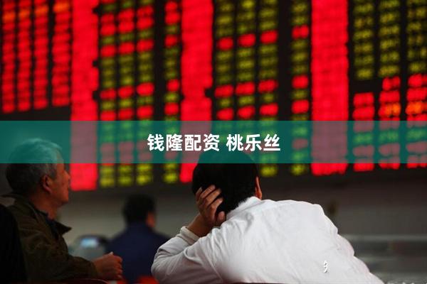 钱隆配资 桃乐丝